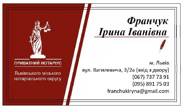 Приватний нотаріус Франчук Ірина Іванівна — фото 5