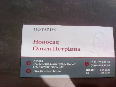 Нотаріус Новосад Ольга Петрівна — фото 4