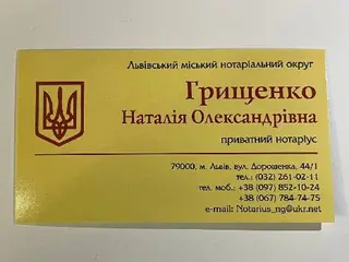 ГРИЩЕНКО Н.О. ПРИВАТНИЙ НОТАРІУС — фото 5
