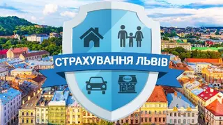 Страхування Львів — фото