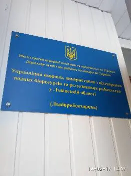 Головне державне управління охорони використання і відтворення водних живих ресурсів та регулювання рибальства у Львівській області — фото