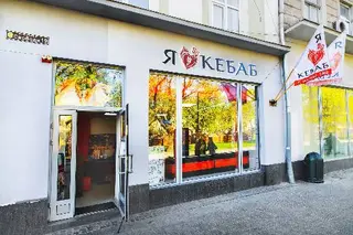 I love kebab — фото