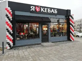 I love kebab — фото
