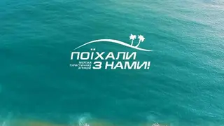 Туристична агенція "Поїхали з нами!" — фото