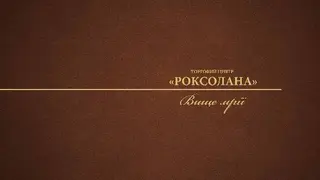 ТЦ "Роксолана" — фото 2