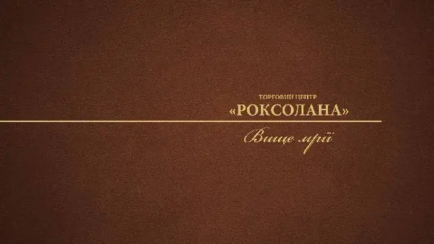 ТЦ "Роксолана" — фото 2