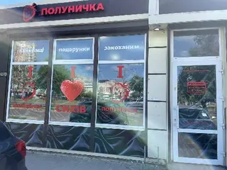 Секс шоп Полуничка на Сихові — фото