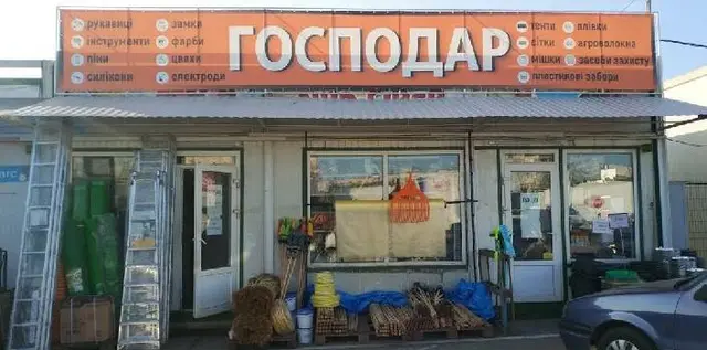 Магазин «Господар» — фото 3