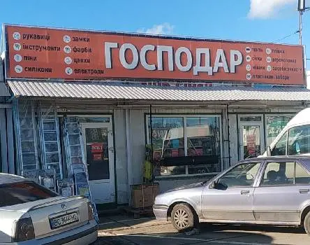 Магазин «Господар» — фото 4