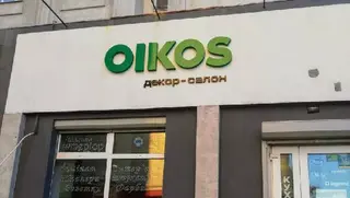 Ойкос Захід Боеро — фото