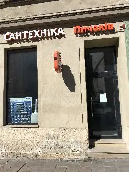 САНТЕХНІКА Личаків — фото
