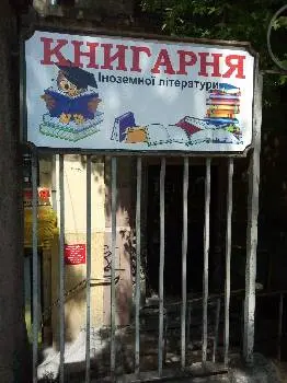 Книгарня Welcome 21st century bookstore (іноземна література) — фото
