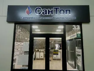 СанТоп - сантехніка, системи опалення та водопостачання — фото