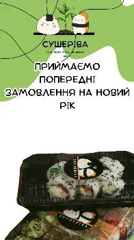 Сушеріва Найбільші Суші у Львові — фото 2