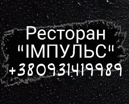 Ресторан "ІМПУЛЬС" — фото 2