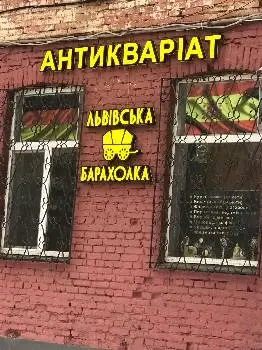 Львівська барахолка Магазин антикваріату та ювелірних виробів — фото