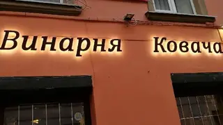 Винарня Ковача — фото
