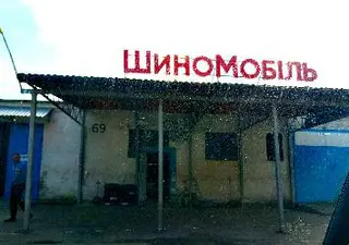ШиноМобіль — фото 4