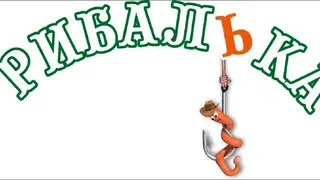 Все для Рибалки "РибалЬка" — фото 2