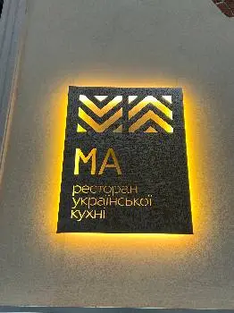 МА - Ресторан української кухні — фото 4