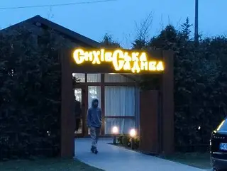 Сихівська садиба — фото 5