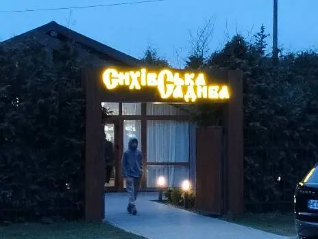 Сихівська садиба — фото 5