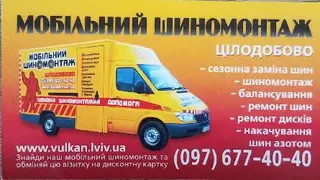 МОБІЛЬНИЙ ШИНОМОНТАЖ ЦІЛОДОБОВО — фото 4