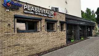 Reha Plus реабілітація плюс — фото
