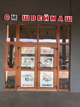 Промислове швейне обладнання SM Швеймаш — фото