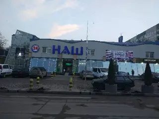 Наш — фото