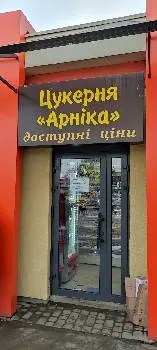 Цукерня "Арніка" — фото
