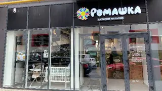 Магазин Ромашка — фото