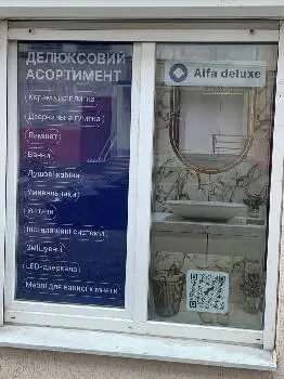 "Alfa deluxe" Керамічна плитка. Ламінат. Сантехніка. — фото