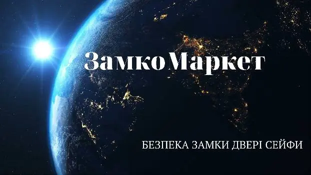 "ЗАМКОМАРКЕТ" БЕЗПЕКА ЗАМКИ ДВЕРІ СЕЙФИ — фото 5