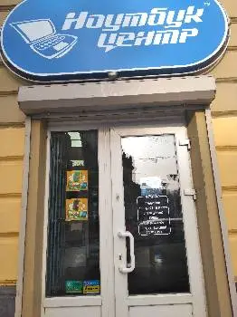 Ноутбук центр — фото 5