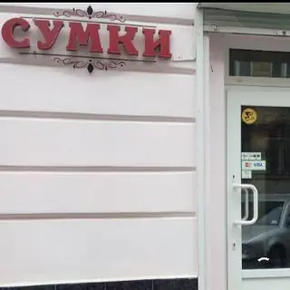 Магазин "Сумки" — фото
