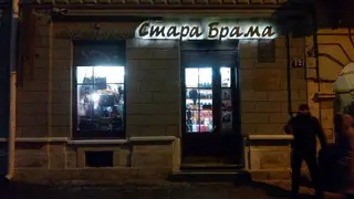 СТАРА БРАМА МАГАЗИН — фото