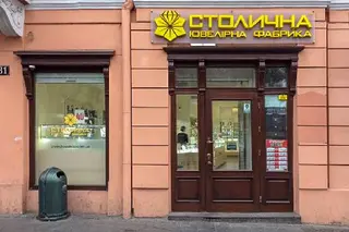 Столична Ювелірна Фабрика — фото