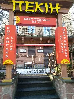 Ресторан Пекін — фото 3