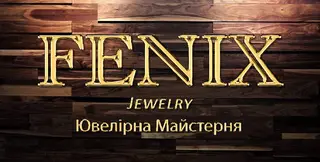 Fenix Jewelry Ювелірна Майстерня — фото
