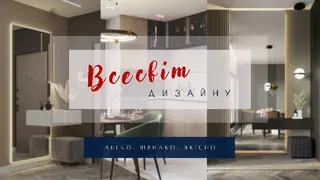 ВСЕСВІТ ДИЗАЙНУ | двері • вікна • меблі • підлога — фото