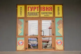 Гуртівня Підлоги Твоя Підлога — фото