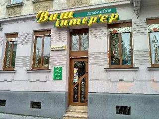 Ваш інтер’єр — фото