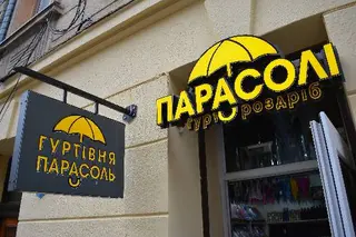 Гуртівня парасоль — фото