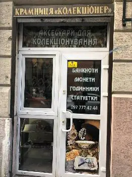 Антиквар Крамниця Колекціонер — фото