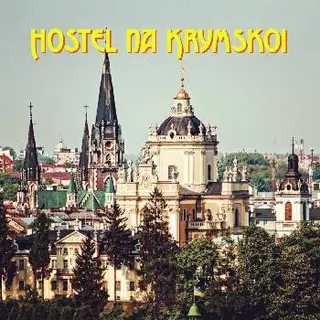 Хостел на Кримській — фото