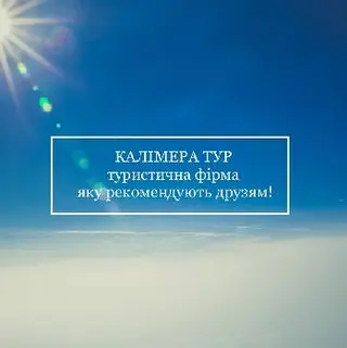 Калімера тур — фото
