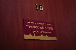 ПАУ "Трудовий архів" — фото 3