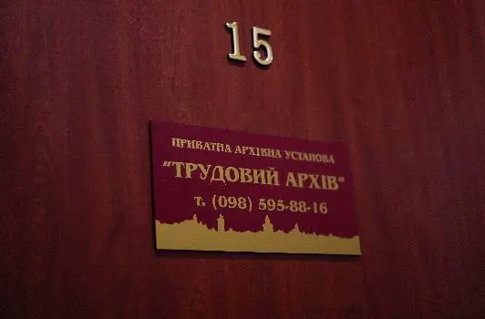 ПАУ "Трудовий архів" — фото 3