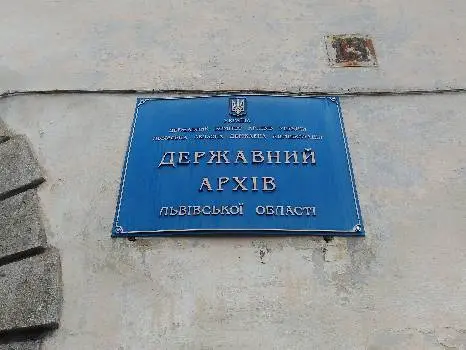 Державний архів Львівської області — фото 3